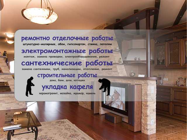 Предложение: Ремонт квартир в Новосибирске
