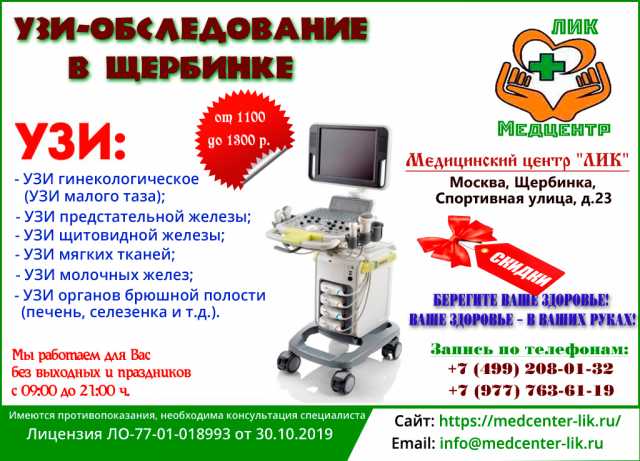 Предложение: УЗИ в медицинском центре в Щербинки