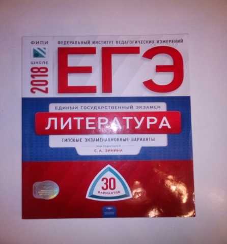 Продам: Сборник для ЕГЭ по литературе