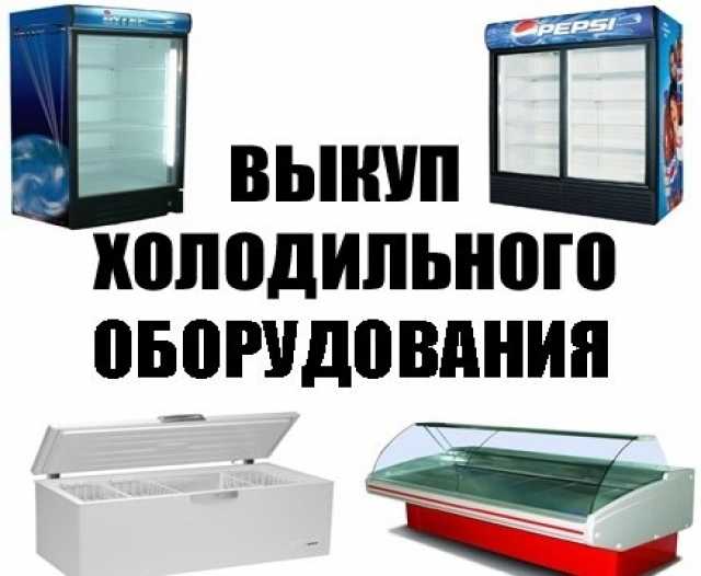 Куплю: Холодильное оборудование для магазинов