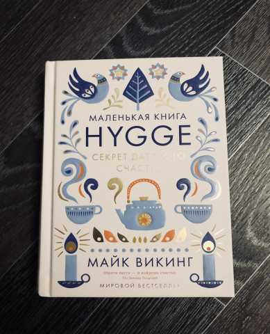 Продам: Книга «Hygge. Секрет датского счастья.»
