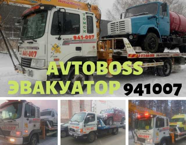 Предложение: Эвакуатор круглые сутки 941-007 AvtoBoss