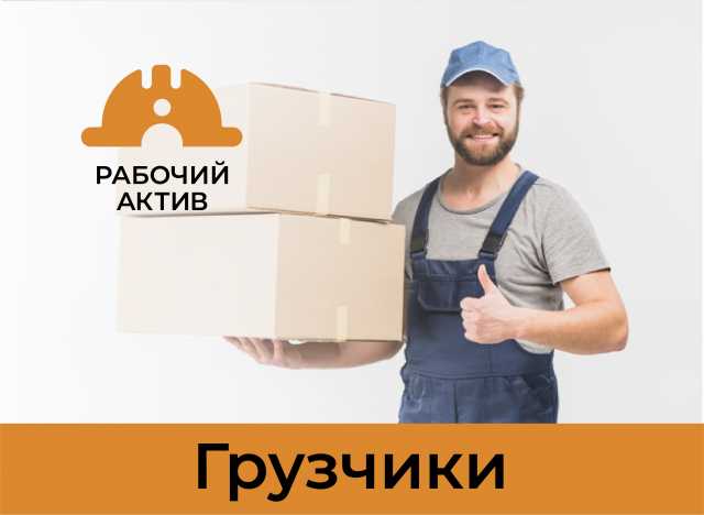 Предложение: Услуги грузчиков и разнорабочих в Казани