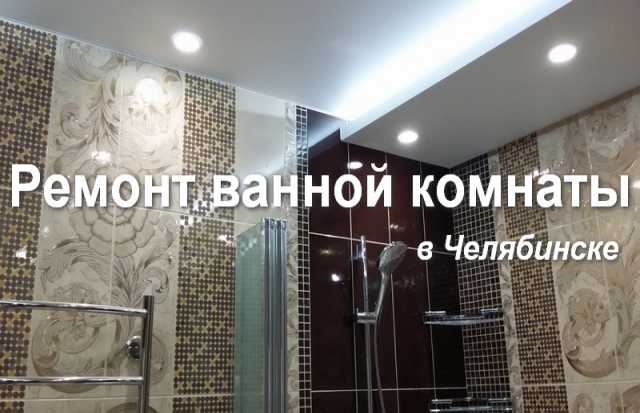 Предложение: Ремонт ванной комнаты за 600р/м2