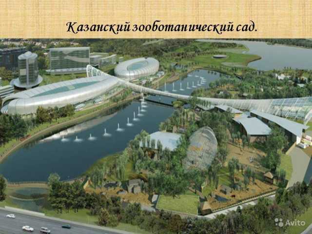 Предложение: Казань,Зоо-ботан. сад+океанариум-хп050