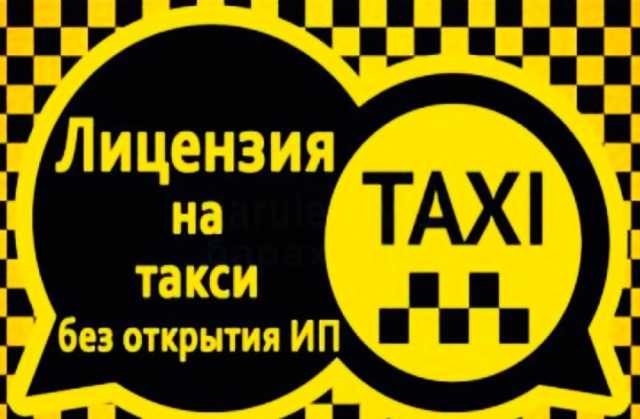 Предложение: Лицензия такси без ип