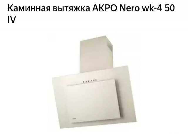 Продам: Каминная вытяжка AKPO Nero wk-4 50