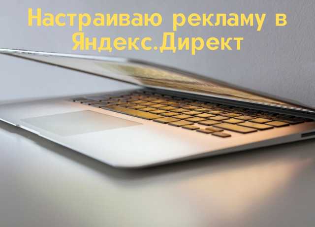 Предложение: Настройка рекламы в Яндекс.Директ