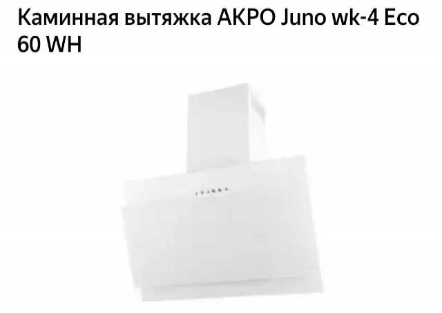 Продам: Каминная вытяжка AKPO Juno wk-4 Eco 60 W