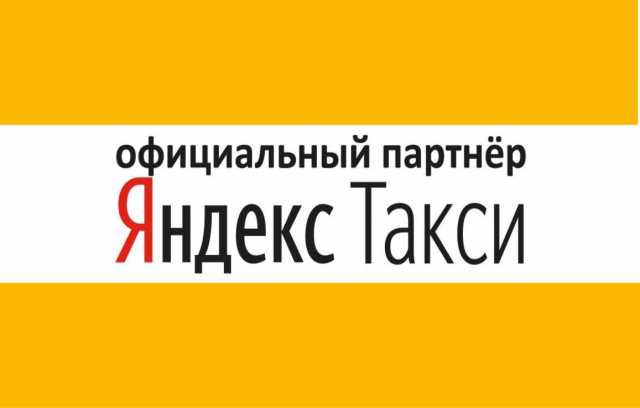 Вакансия: Водитель в Яндекс Такси