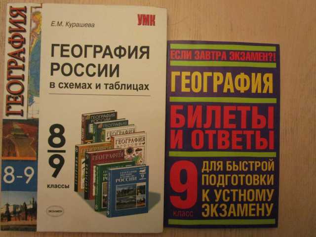 Продам: География России: 8-9: в схемах и табл