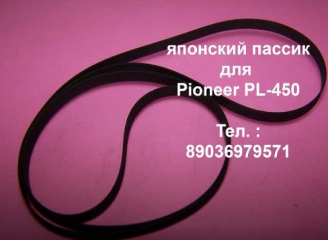 Продам: Новый пассик к вертушке Pioneer PL-450