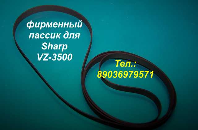 Продам: пассик для вертушки Sharp VZ-3500
