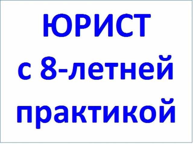 Предложение: Юридические услуги для физических и юрид