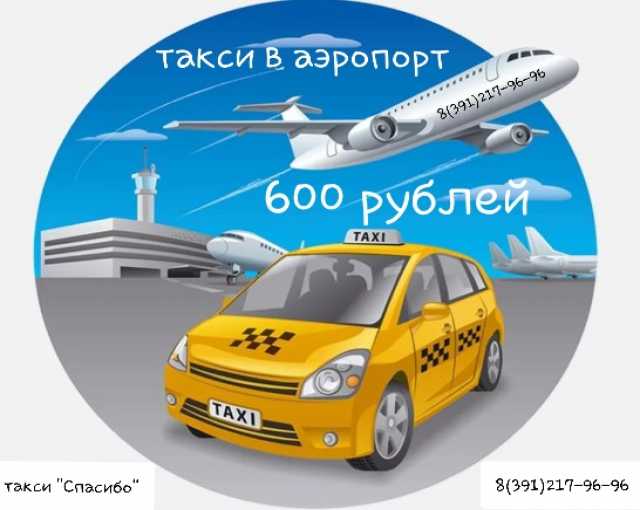 Предложение: Такси в Аэропорт Красноярск