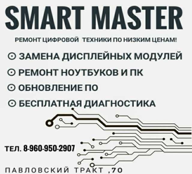 Предложение: Smart Master - Ремонт цифровой техники