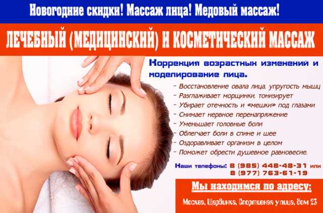 Предложение: Массаж лица. Медовый массаж в Щербинке