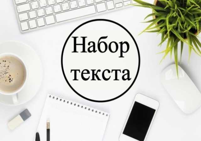 Вакансия: Сотрудник по набору текста