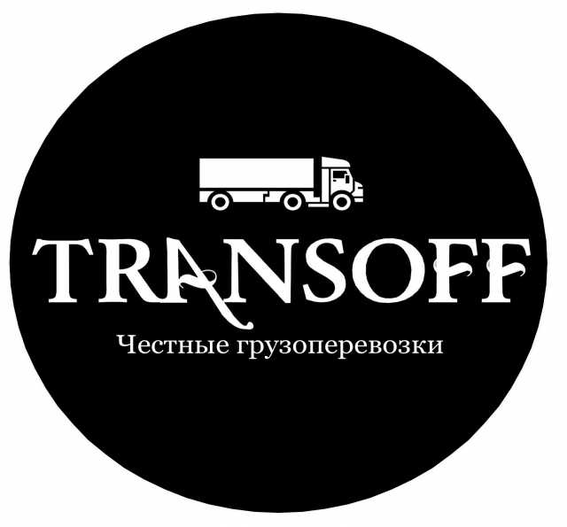 Предложение: Выгодные перевозки грузов "TransOff"