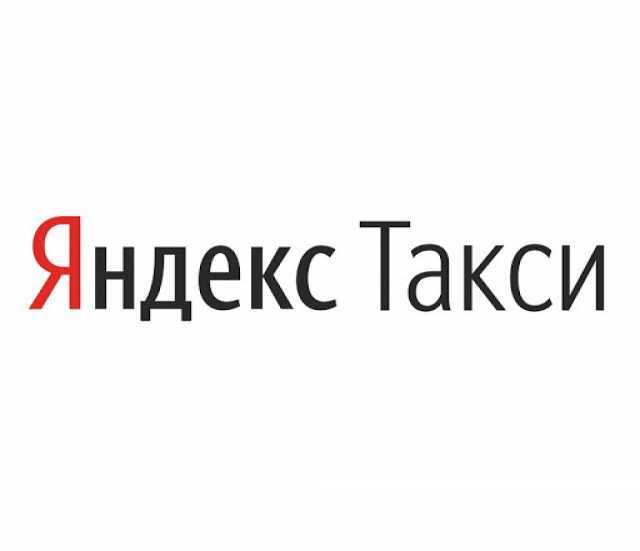 Вакансия: Водитель ЯндексТакси на авто таксопарка