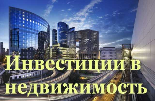 Предложение: Инвестиции в недвижимость Беларуси