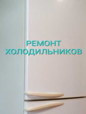 Предложение: Ремонт холодильников всех типов с выездо