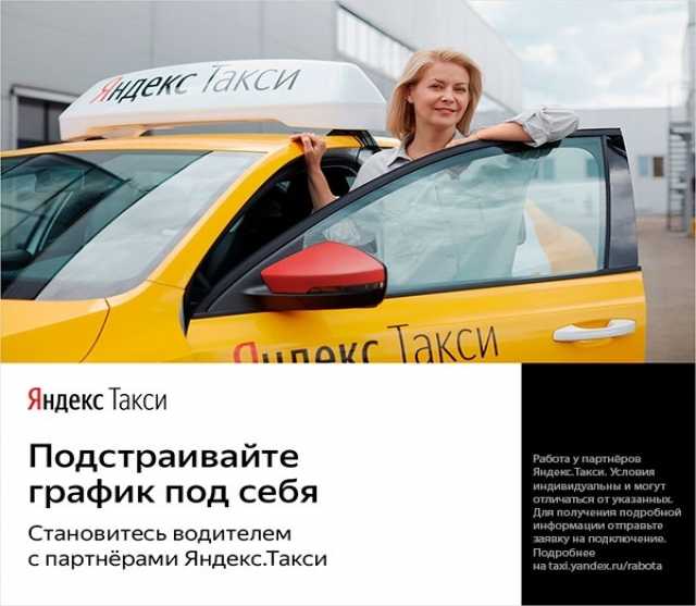 Вакансия: Водитель Яндекс.Такси