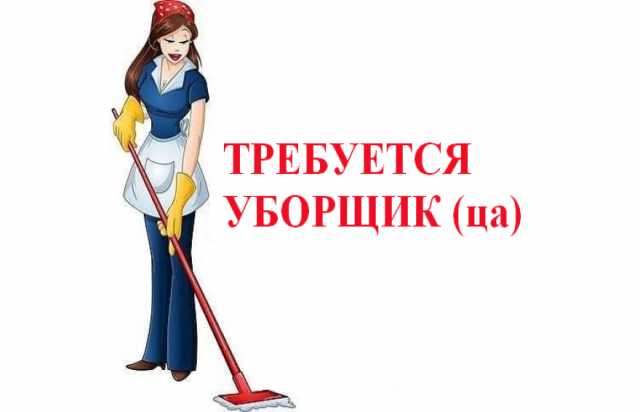 Вакансия: Уборщик служебных помещений в Омске