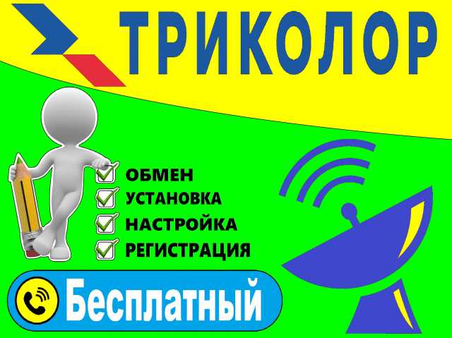Предложение: Триколор ТВ и Цифровое ТВ в Краснодаре