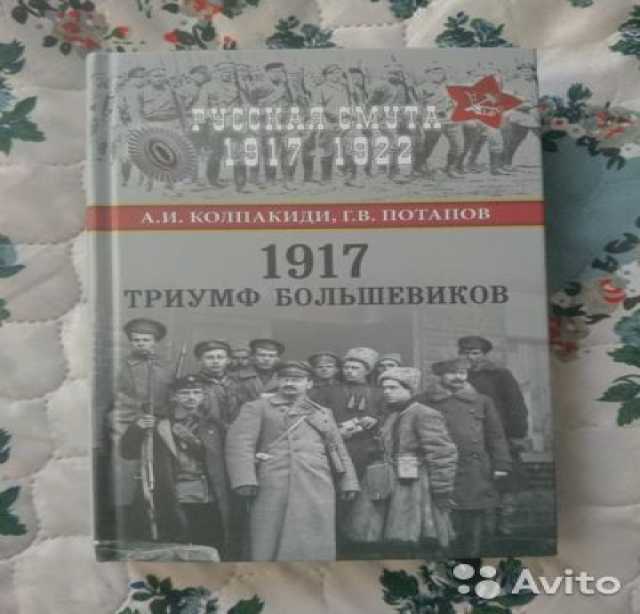 Продам: Колпакиди А.И., Потапов Г.В1917 Триумф б