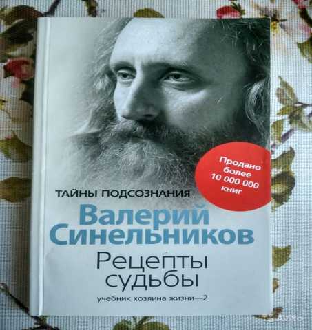 Продам: В. Синельников Рецепты судьбы