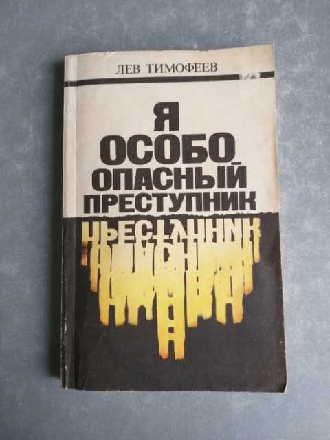 Продам: Я особо опасный преступник. Лев Тимофеев