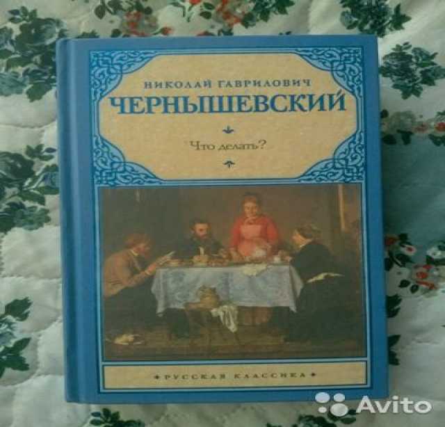 Продам: Чернышевский Н.Г. Что делать