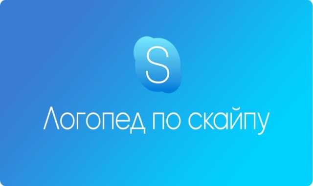 Предложение: Логопед по скайпу (Skype)