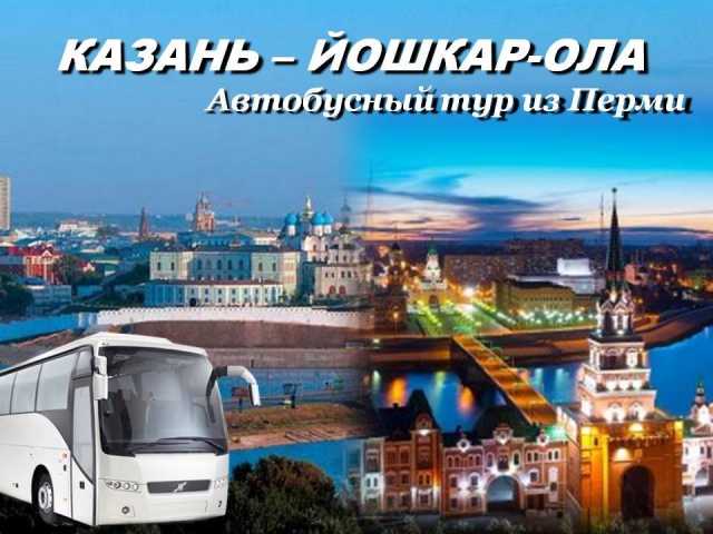 Предложение: 27март Экскурсия Казань-Йошкар-Ола/хп052
