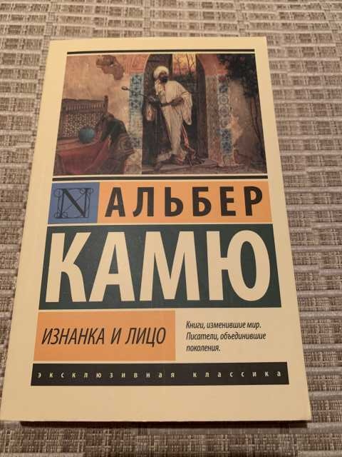 Продам: Новая книга. Альбер Камю. Изнанка и Лицо