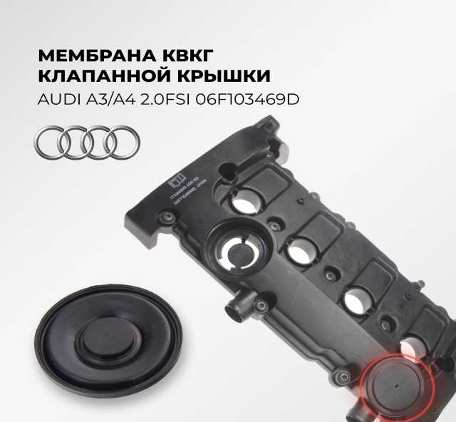 Продам: Мембрана КВКГ клапанной крышки AUDI A3/A