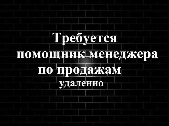 Вакансия: Помощник менеджера по продажам