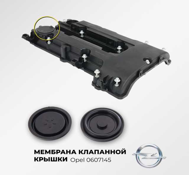 Продам: Мембрана клапанной крышки Opel 0607145