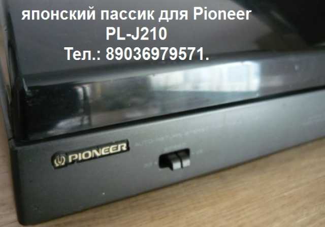 Продам: игла иголка для Pioneer PL-J210 и пассик
