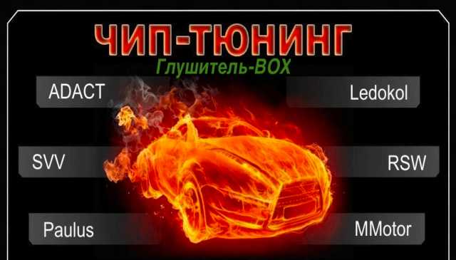 Продам: Прошивка Чип-Тюнинг автомобилей