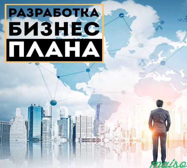 Предложение: Разработка бизнес-плана в Томске и други