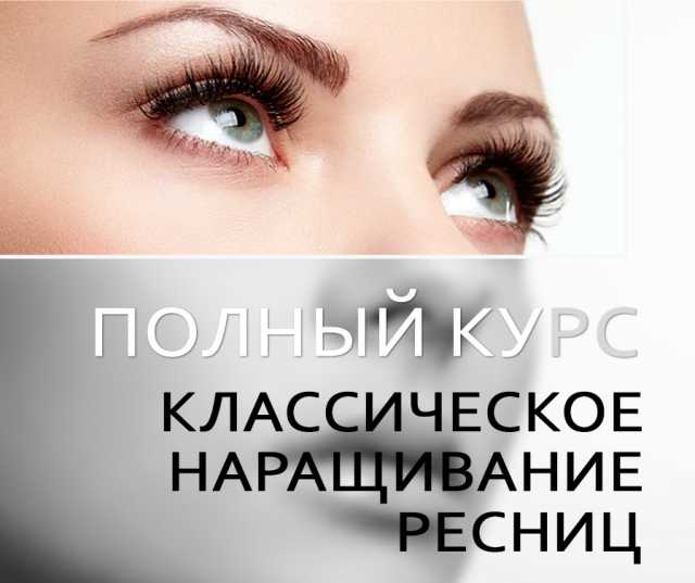 Предложение: Курсы по наращиванию ресниц