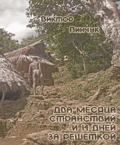 Продам: -В. Пинчук-2 мес.ст. и 14дн. за решеткой