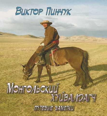 Продам: -Виктор Пинчук "Монгольский хуйвалдагч"