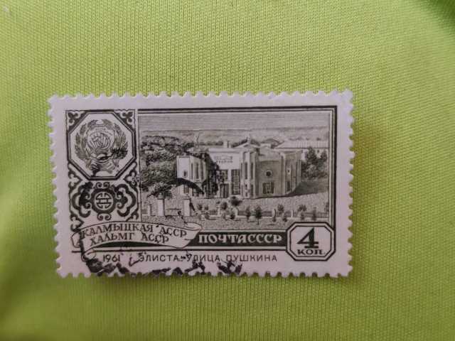 Продам: Почтовая марка гашеная Элиста 1961