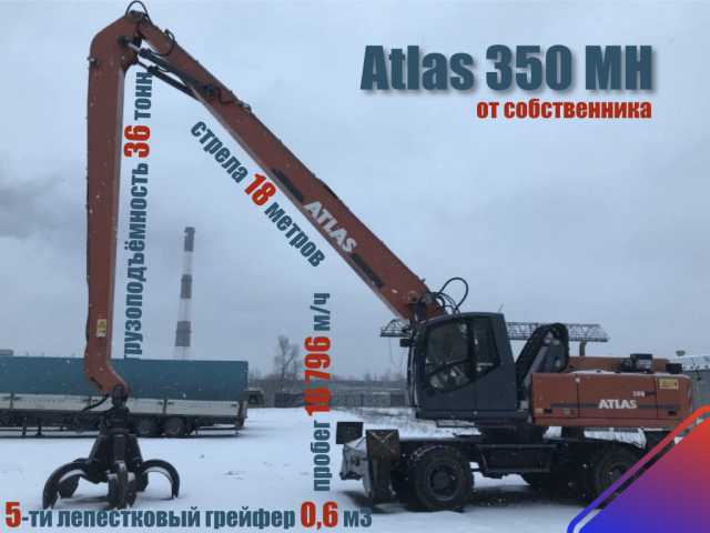Продам: Экскаватор Перегружатель Atlas 350 MH