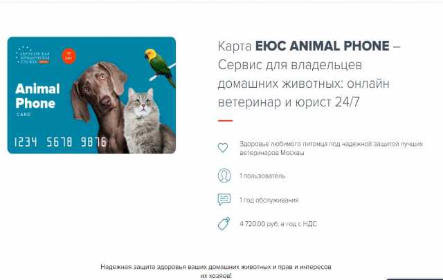 Предложение: Карта ЕЮС ANIMAL PHONE – Сервис для влад