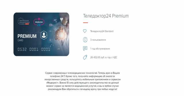 Предложение: Теледоктор24 Premium