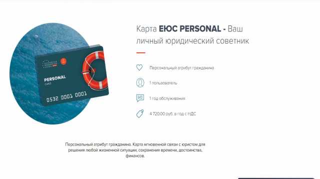 Предложение: Карта ЕЮС PERSONAL - Ваш личный юридичес